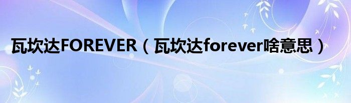 瓦坎达FOREVER【瓦坎达forever啥意思】