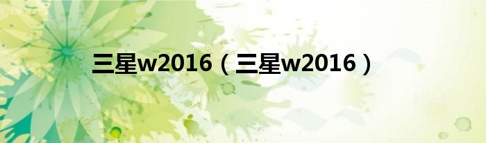 三星w2016【三星w2016】