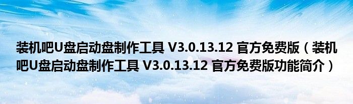 装机吧U盘启动盘制作工具 V3.0.13.12 官方免费版【装机吧U盘启动盘制作工具 V3.0.13.12 官方免费版功能简介】