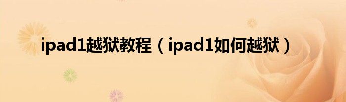 ipad1越狱教程【ipad1如何越狱】