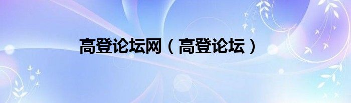 高登论坛网【高登论坛】