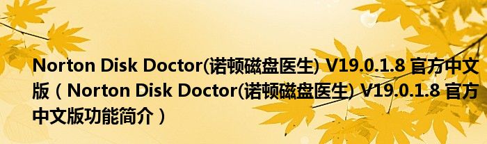 Norton Disk Doctor(诺顿磁盘医生) V19.0.1.8 官方中文版【Norton Disk Doctor(诺顿磁盘医生) V19.0.1.8 官方中文版功能简介】