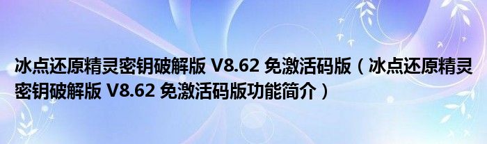 冰点还原精灵密钥破解版 V8.62 免激活码版【冰点还原精灵密钥破解版 V8.62 免激活码版功能简介】