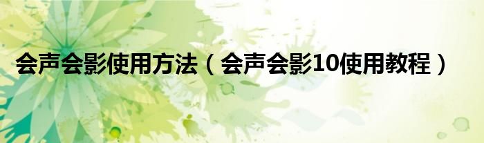 会声会影使用方法【会声会影10使用教程】