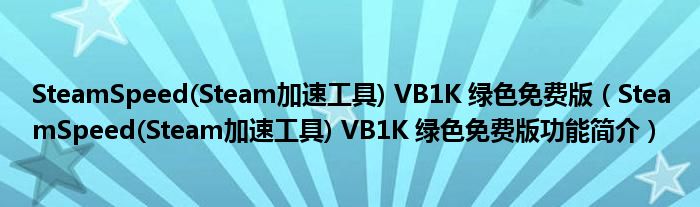 SteamSpeed(Steam加速工具) VB1K 绿色免费版【SteamSpeed(Steam加速工具) VB1K 绿色免费版功能简介】