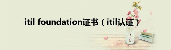 itil foundation证书【itil认证】