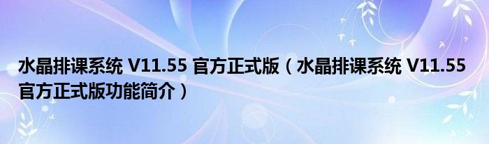 水晶排课系统 V11.55 官方正式版【水晶排课系统 V11.55 官方正式版功能简介】