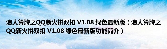 浪人算牌之QQ新火拼双扣 V1.08 绿色最新版【浪人算牌之QQ新火拼双扣 V1.08 绿色最新版功能简介】