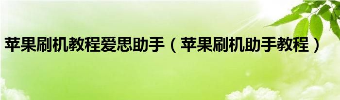 苹果刷机教程爱思助手【苹果刷机助手教程】