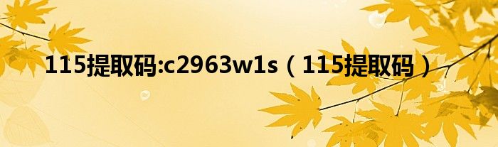 115提取码:c2963w1s【115提取码】