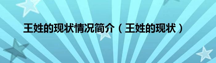 王姓的现状情况简介【王姓的现状】