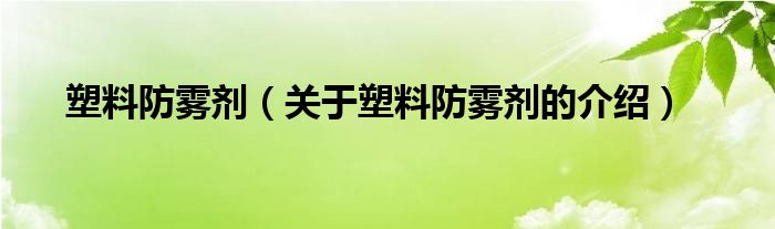 塑料防雾剂【关于塑料防雾剂的介绍】