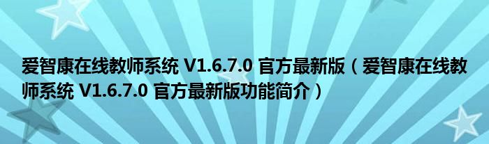 爱智康在线教师系统 V1.6.7.0 官方最新版【爱智康在线教师系统 V1.6.7.0 官方最新版功能简介】