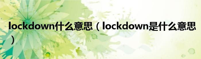 lockdown什么意思【lockdown是什么意思】