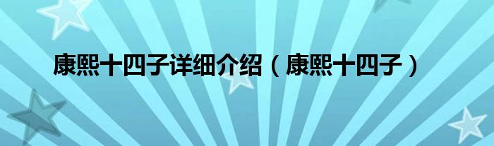 康熙十四子详细介绍【康熙十四子】