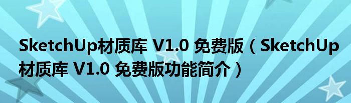 SketchUp材质库 V1.0 免费版【SketchUp材质库 V1.0 免费版功能简介】