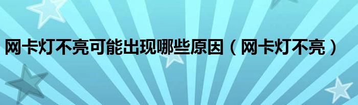 网卡灯不亮可能出现哪些原因【网卡灯不亮】