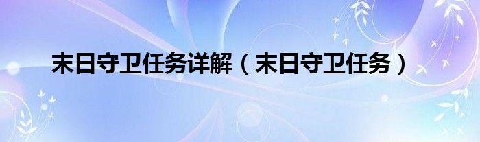 末日守卫任务详解【末日守卫任务】