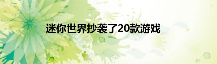 迷你世界抄袭了20款游戏