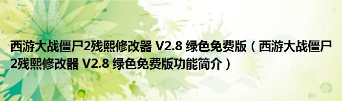 西游大战僵尸2残熙修改器 V2.8 绿色免费版【西游大战僵尸2残熙修改器 V2.8 绿色免费版功能简介】