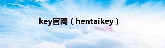 key官网【hentaikey】