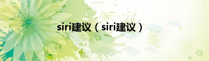 siri建议【siri建议】