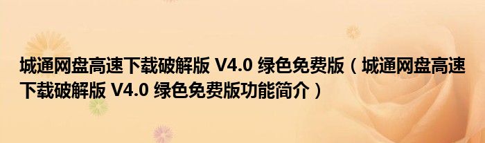 城通网盘高速下载破解版 V4.0 绿色免费版【城通网盘高速下载破解版 V4.0 绿色免费版功能简介】