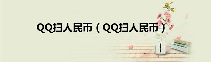 QQ扫人民币【QQ扫人民币】