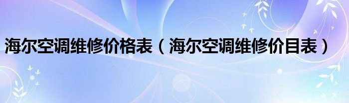 海尔空调维修价格表【海尔空调维修价目表】