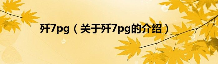 歼7pg【关于歼7pg的介绍】