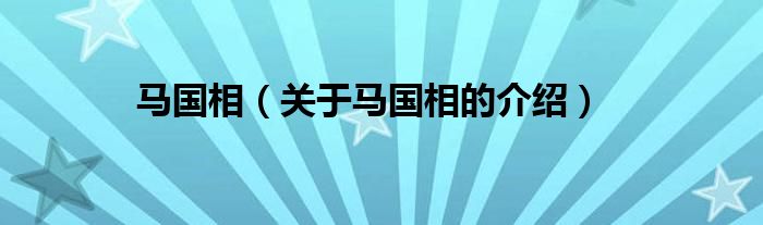 马国相【关于马国相的介绍】