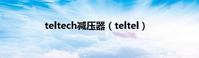 teltech减压器【teltel】