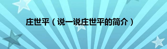 庄世平【说一说庄世平的简介】