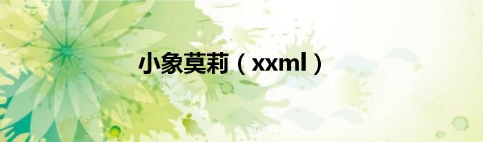 小象莫莉【xxml】