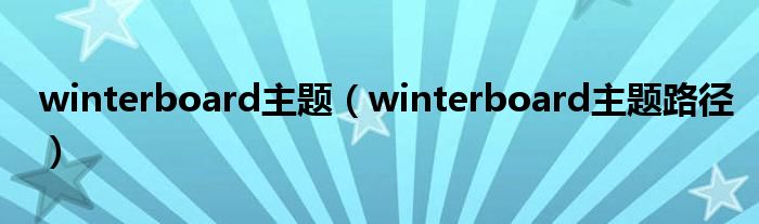 winterboard主题【winterboard主题路径】