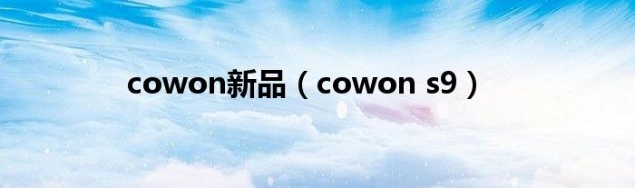 cowon新品【cowon s9】