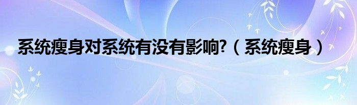 系统瘦身对系统有没有影响?【系统瘦身】