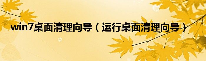 win7桌面清理向导【运行桌面清理向导】