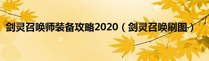 剑灵召唤师装备攻略2020【剑灵召唤刷图】