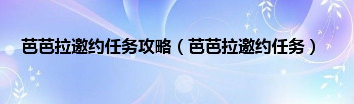 芭芭拉邀约任务攻略【芭芭拉邀约任务】