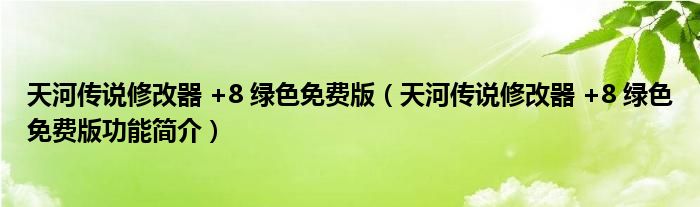 天河传说修改器 +8 绿色免费版【天河传说修改器 +8 绿色免费版功能简介】