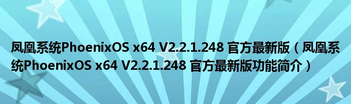 凤凰系统PhoenixOS x64 V2.2.1.248 官方最新版【凤凰系统PhoenixOS x64 V2.2.1.248 官方最新版功能简介】