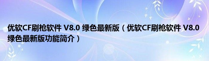 优软CF刷枪软件 V8.0 绿色最新版【优软CF刷枪软件 V8.0 绿色最新版功能简介】