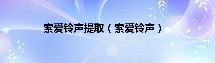 索爱铃声提取【索爱铃声】