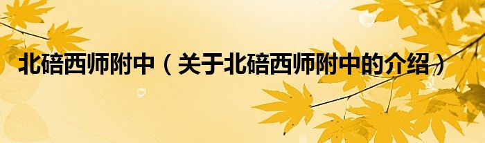 北碚西师附中【关于北碚西师附中的介绍】