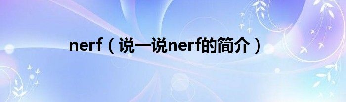 nerf【说一说nerf的简介】