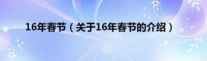 16年春节【关于16年春节的介绍】