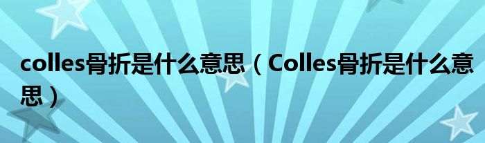 colles骨折是什么意思【Colles骨折是什么意思】