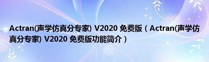 Actran(声学仿真分专家) V2020 免费版【Actran(声学仿真分专家) V2020 免费版功能简介】