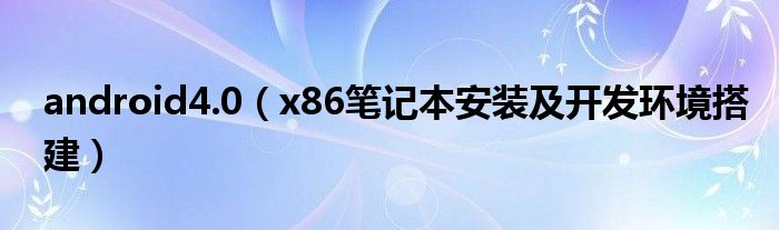 android4.0【x86笔记本安装及开发环境搭建】